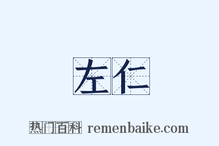 左仁是什么意思的图片